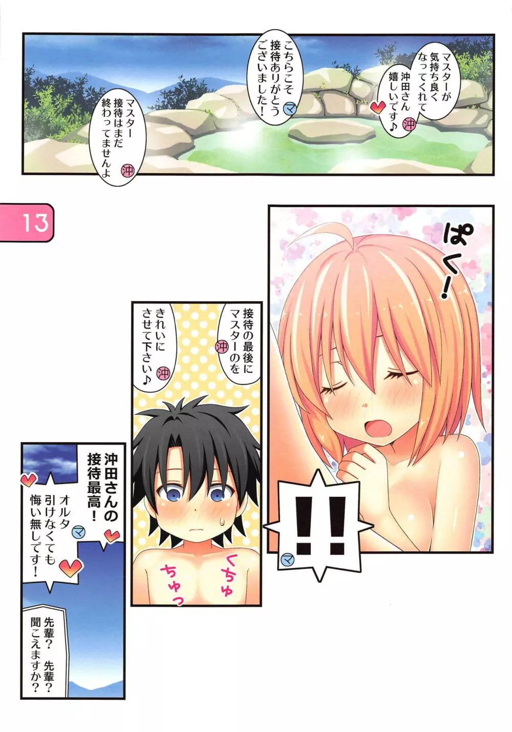 IRIS32 ぐだぐだ温泉接待! Page.13