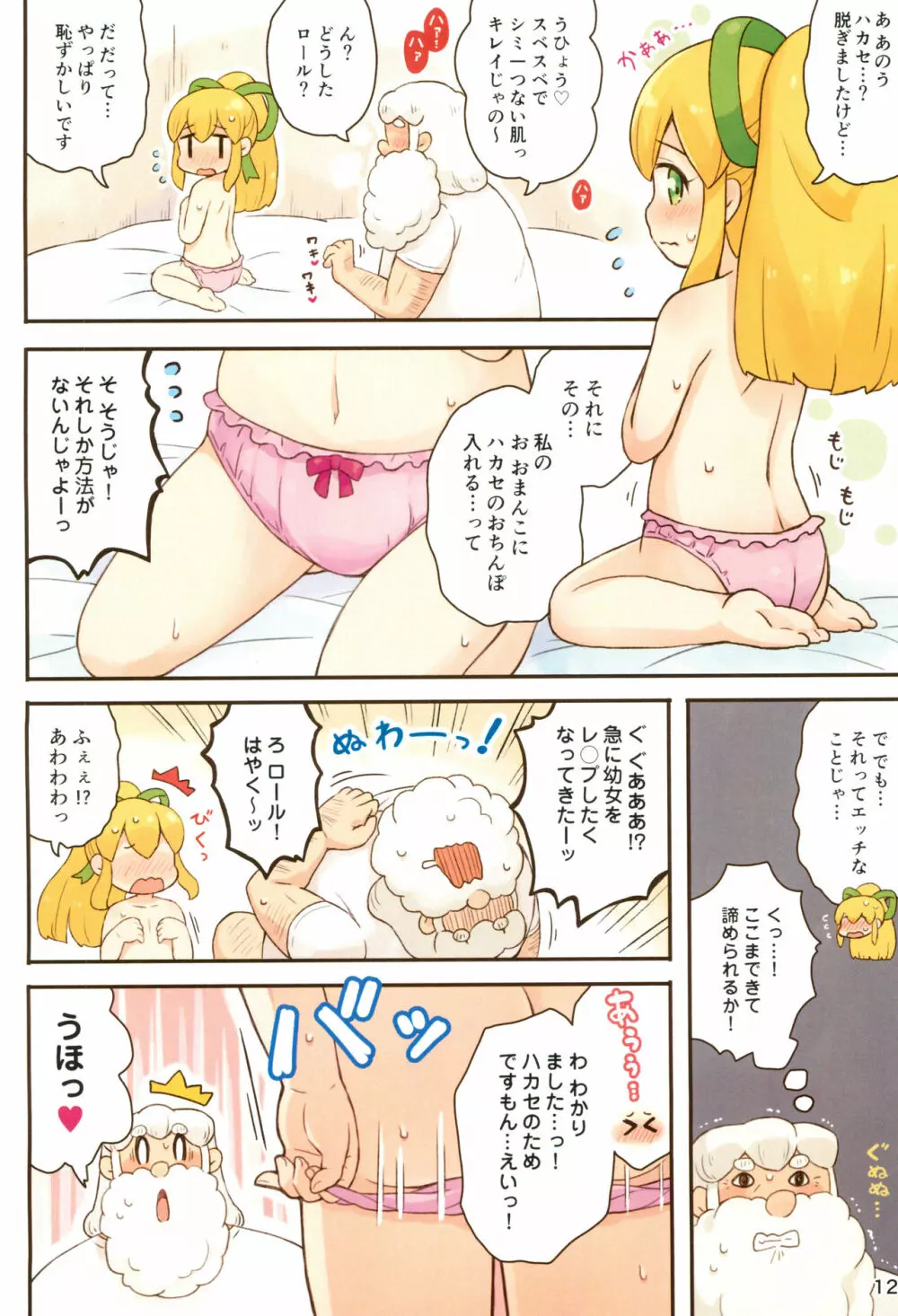 ロールちゃんがんばります Page.12