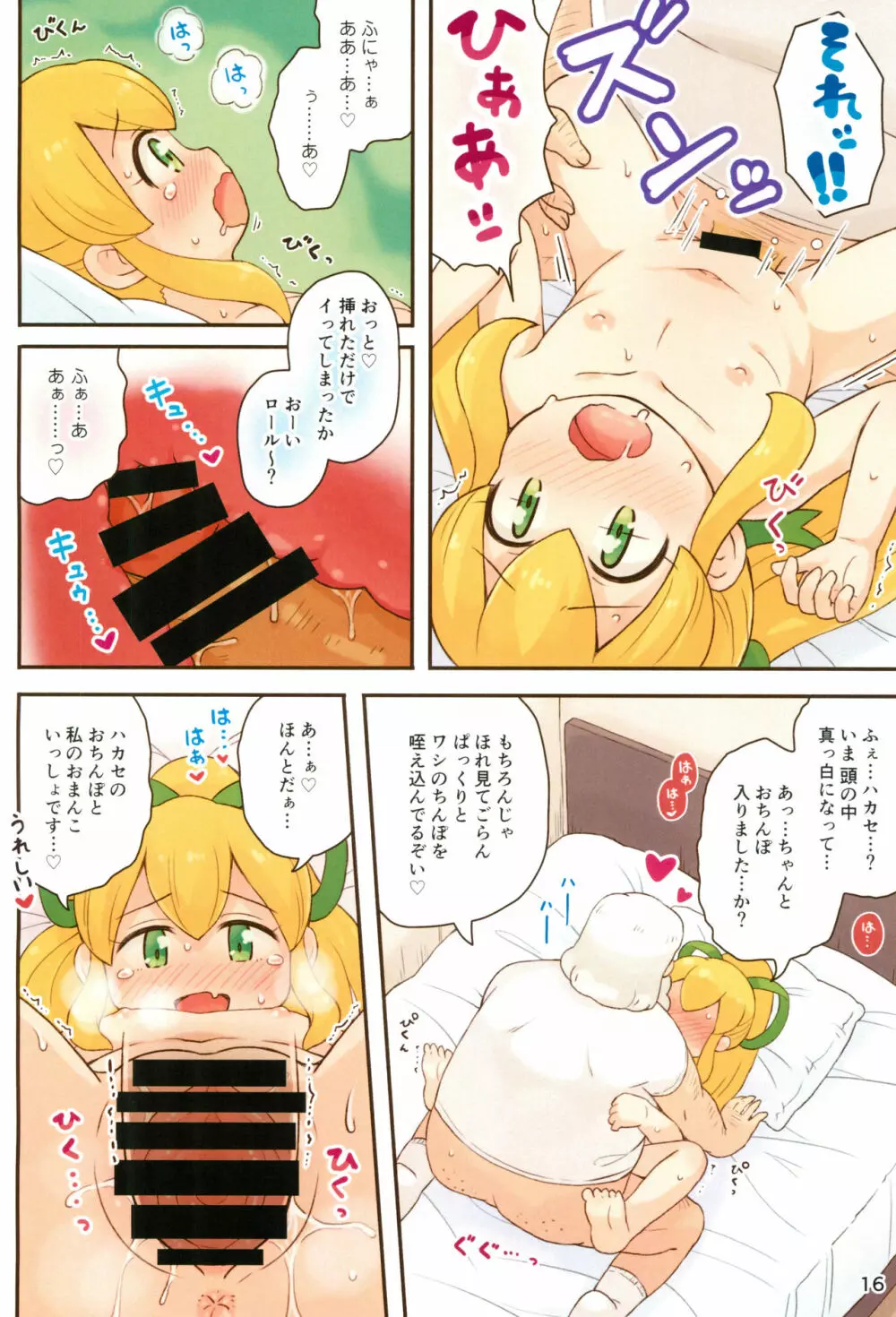 ロールちゃんがんばります Page.16