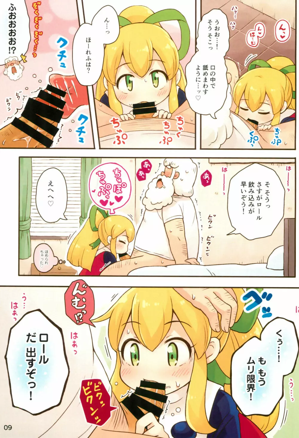 ロールちゃんがんばります Page.9