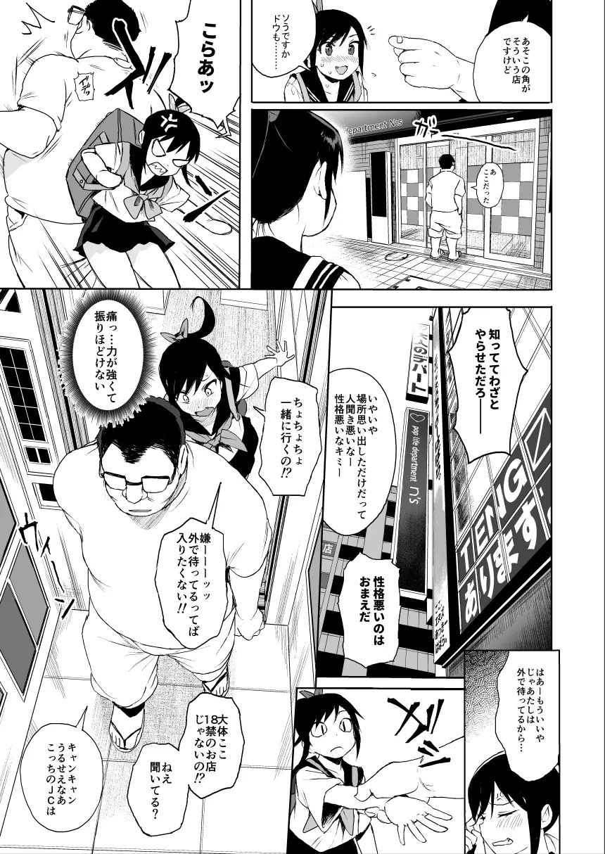 JC痴漢で性教育2 Page.6