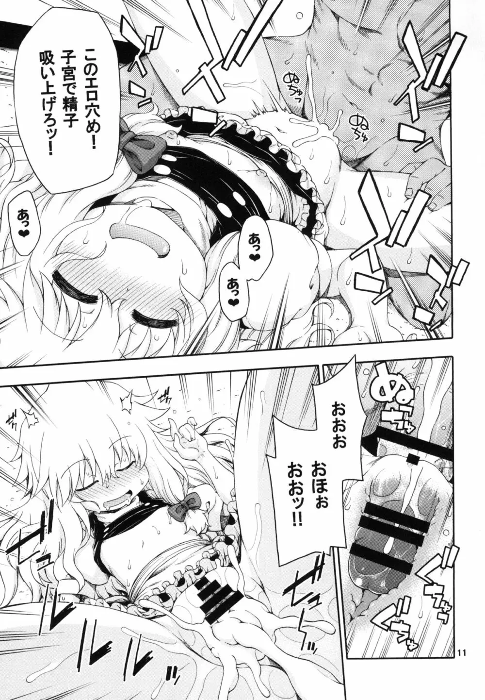 東方迷込 ～魔理沙編～ Page.11