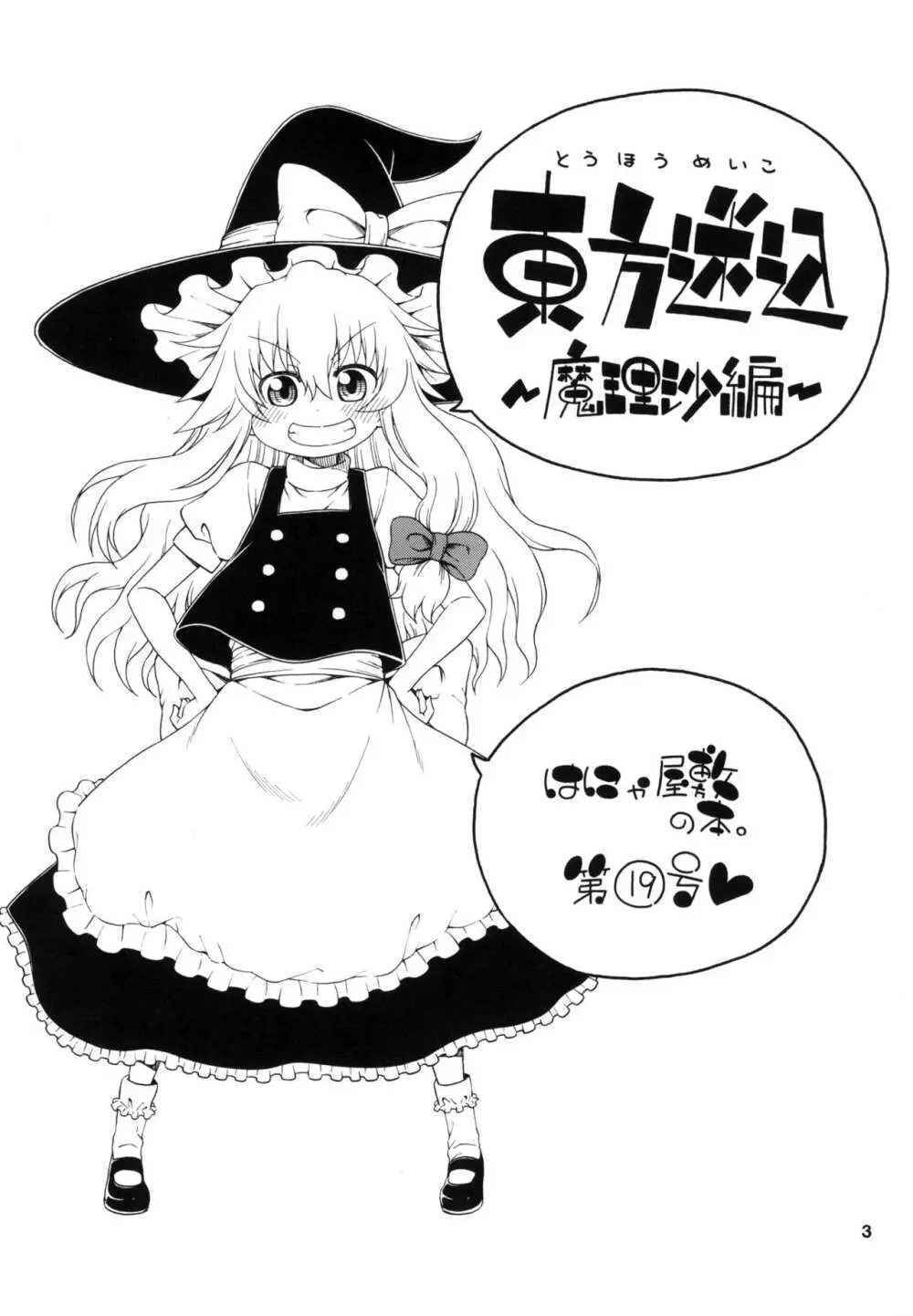 東方迷込 ~魔理沙編~ Page.3