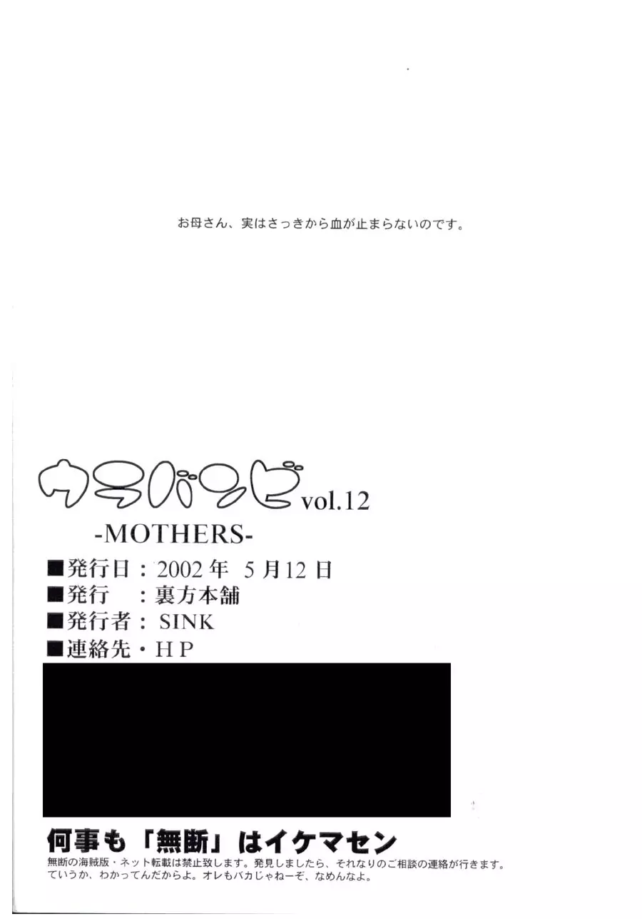 ウラバンビ Vol.12 -MOTHERS- Page.25