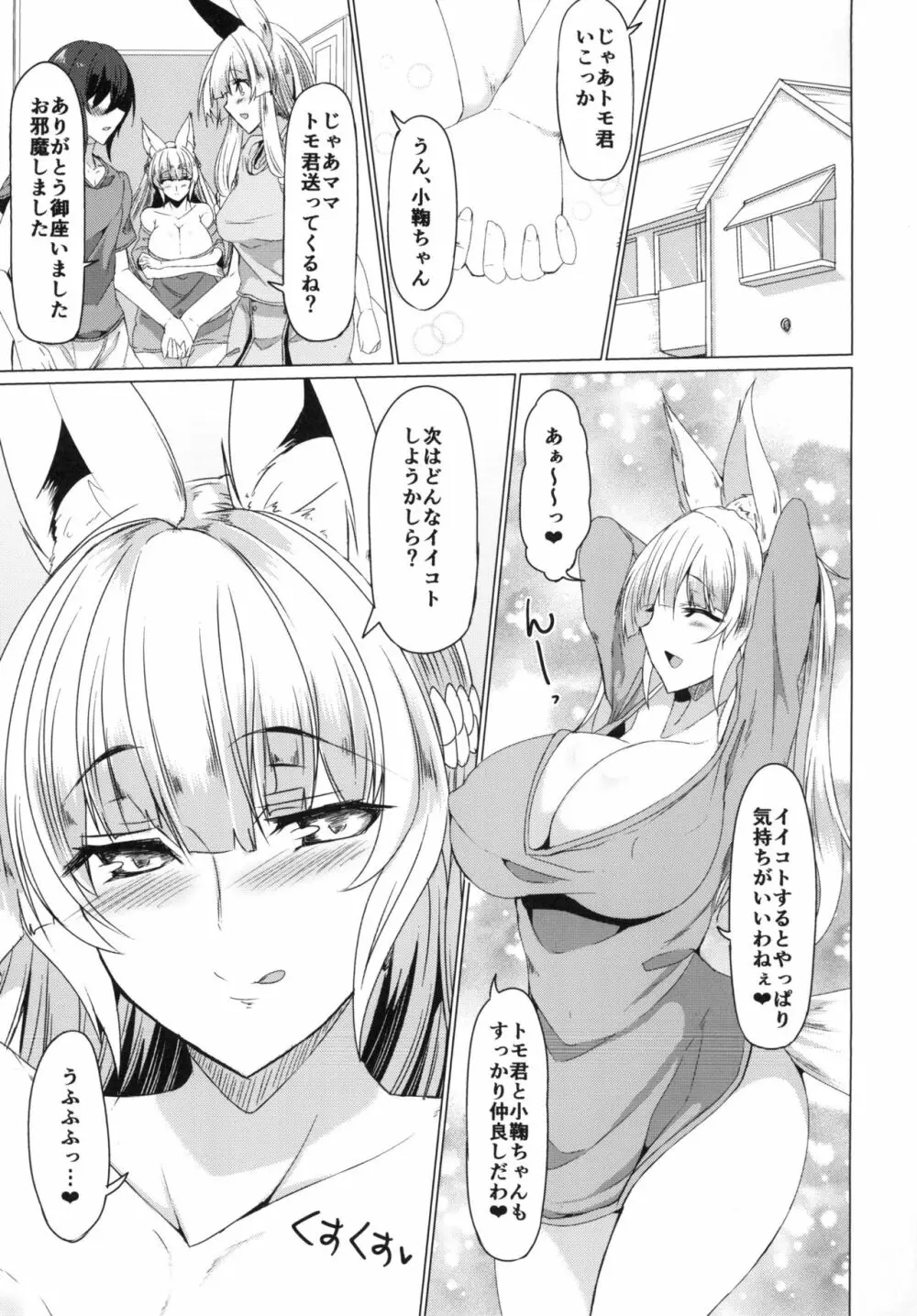 狐の母娘にご用心! Page.25