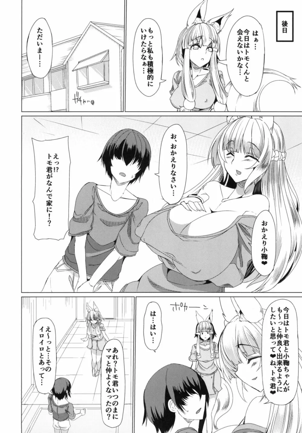 狐の母娘にご用心! Page.6