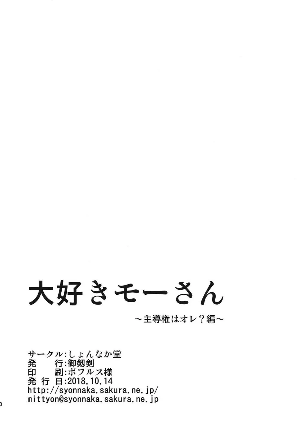 大好きモーさん～主導権はオレ?編～ Page.29