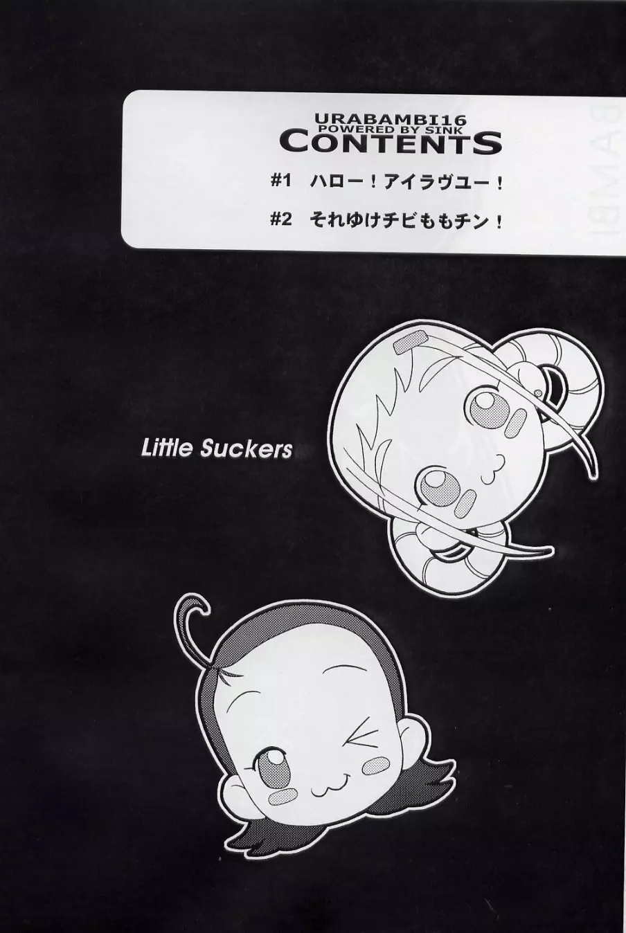 ウラバンビ Vol.16 -LITTLE SUCKERS- Page.4