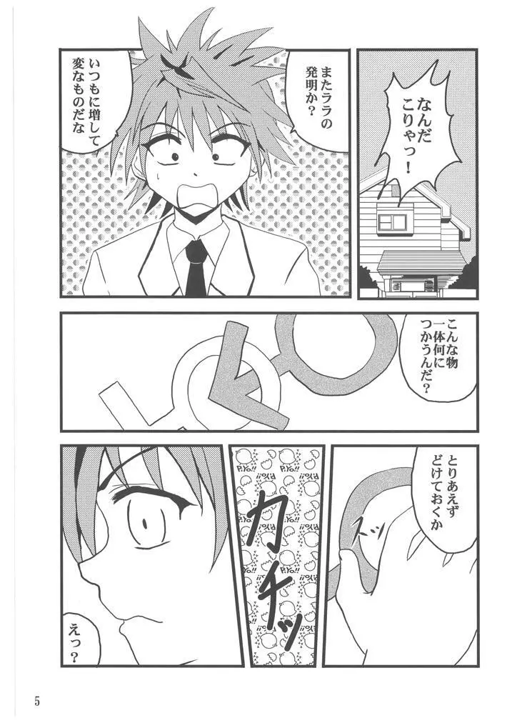 ToLOVEるLOVEる Page.4