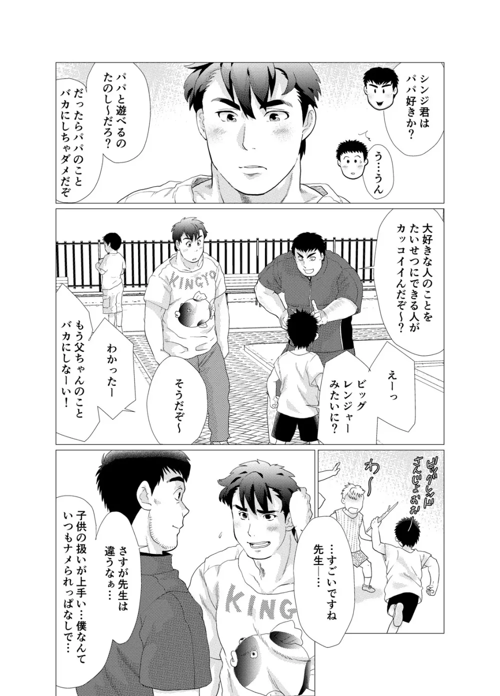 イケないですっ！野中先生～vs若パパ編～ Page.6