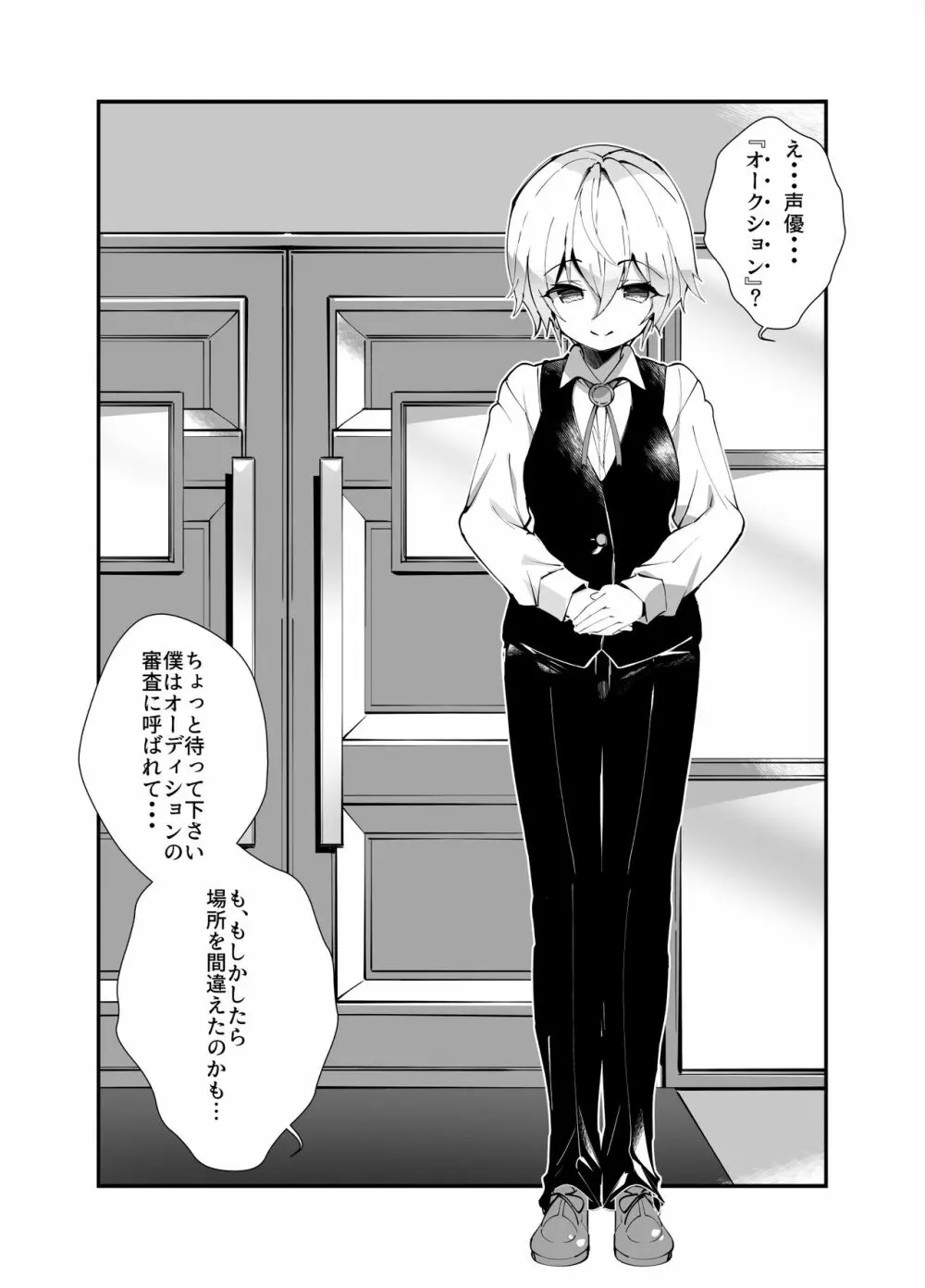 アイドル声優オークション～原作者は神様です～ Page.10