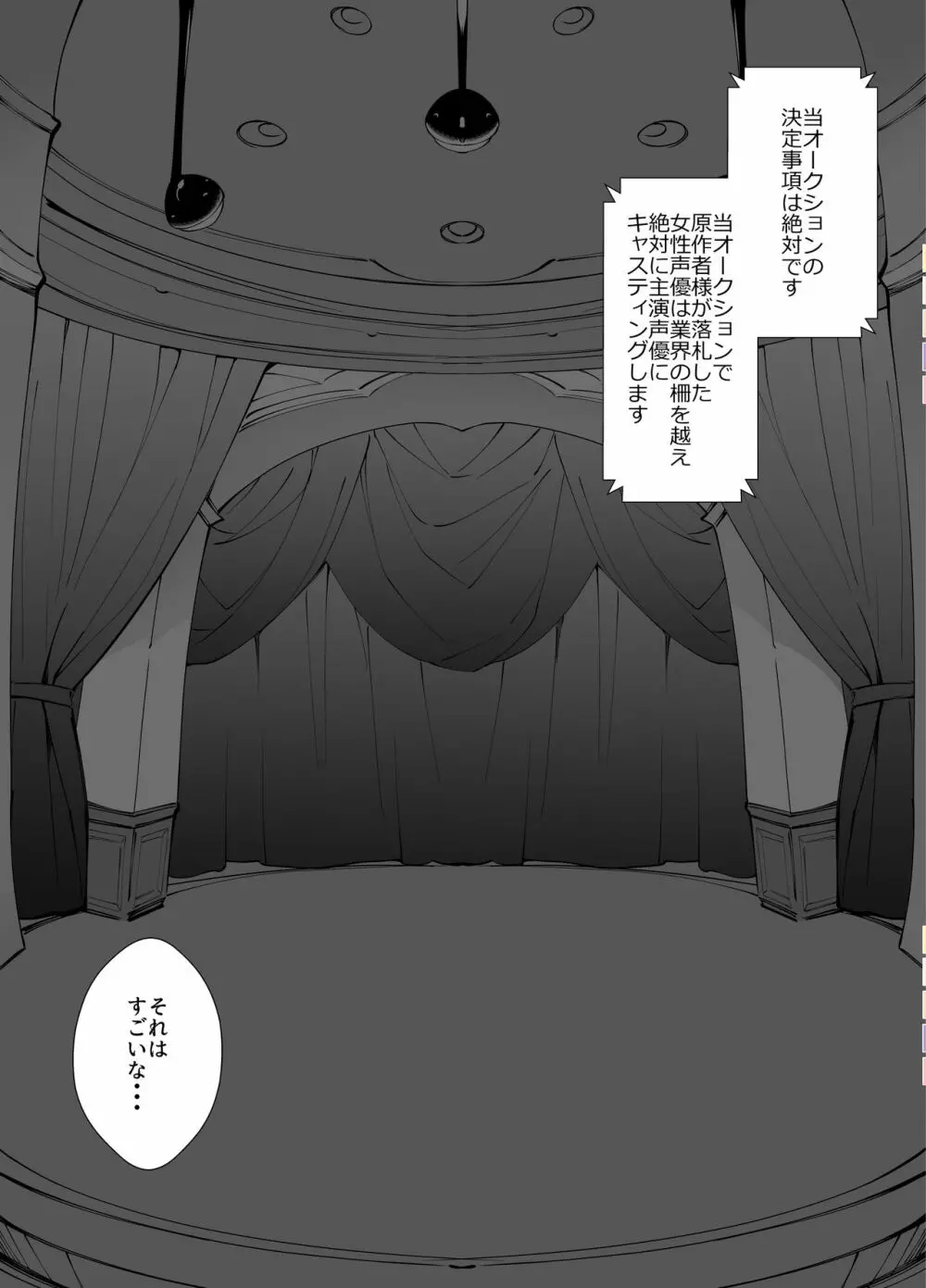 アイドル声優オークション～原作者は神様です～ Page.15