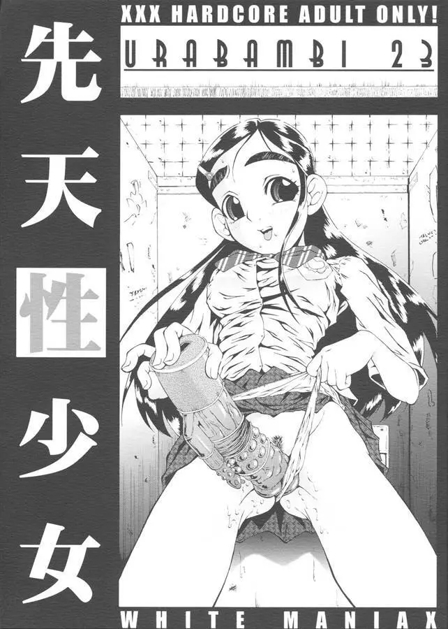 ウラバンビ Vol.23 -先天性少女- Page.1