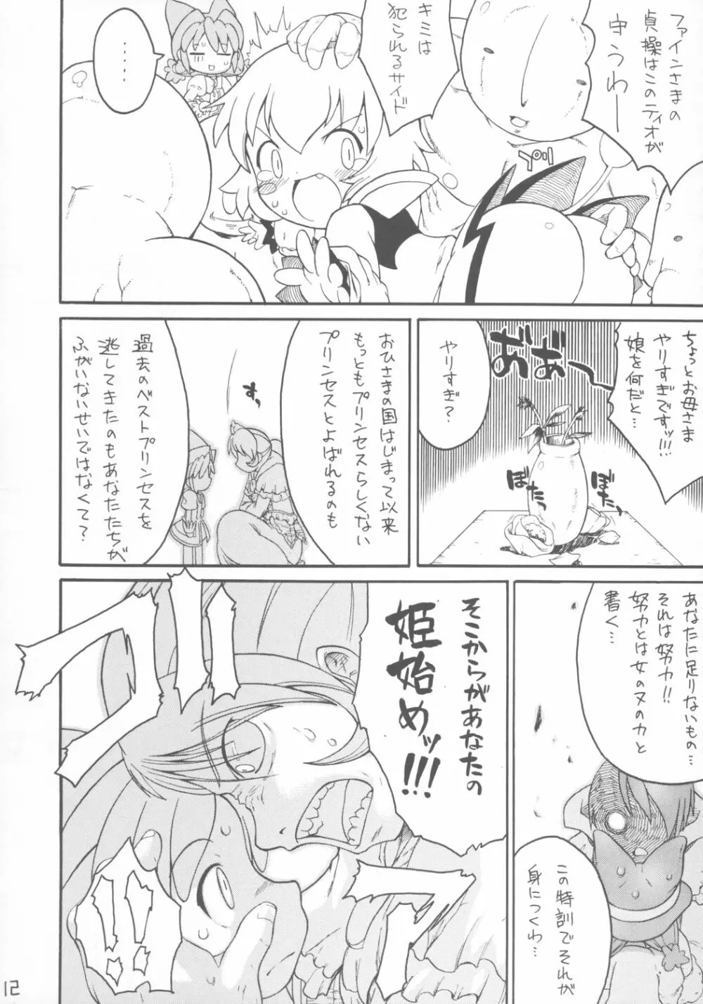 子供じゃねェんだプリンセスなんだ! Page.11