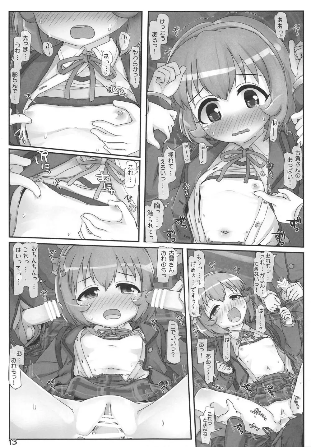 小春ちゃん急接近! Page.12