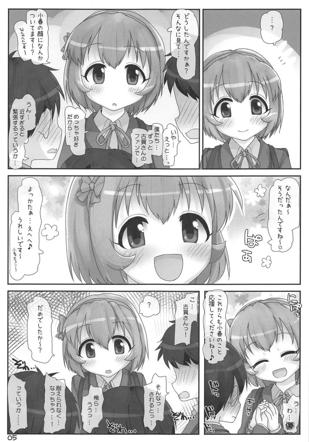 小春ちゃん急接近! Page.4