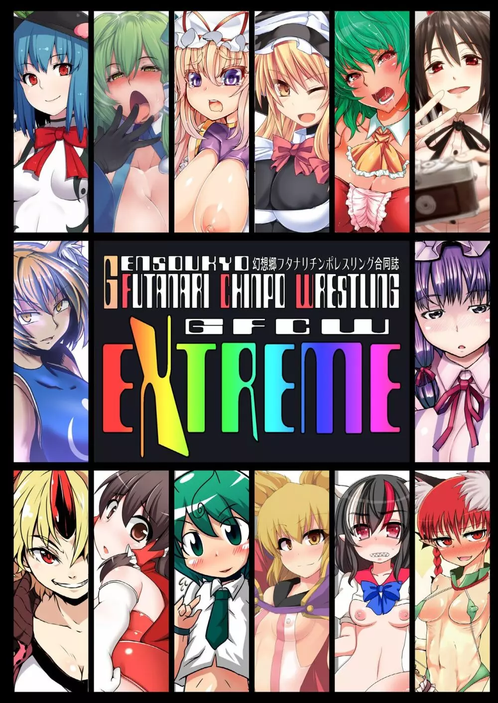 幻想郷フタナリチンポレスリング合同誌 GFCW Extreme Page.1