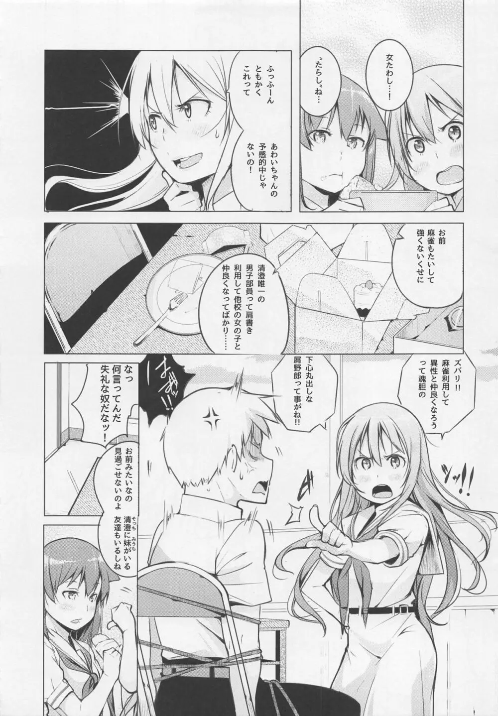 京太郎が主役 白糸台編#1 Page.6