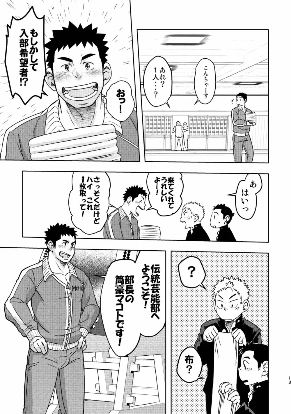 モーホー学園伝統芸能部 Page.12