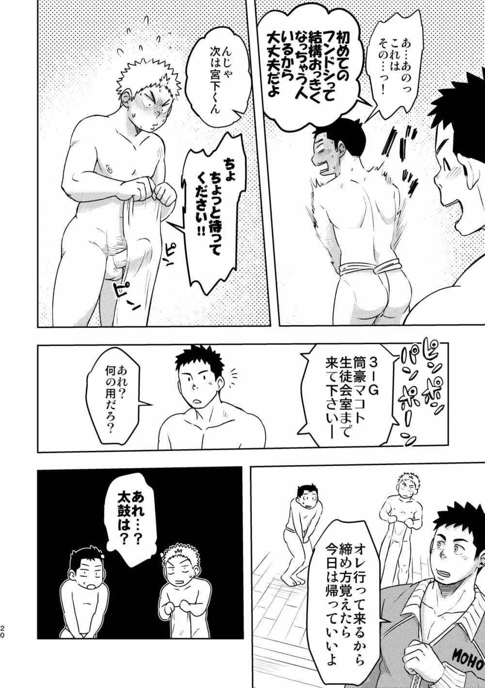 モーホー学園伝統芸能部 Page.19