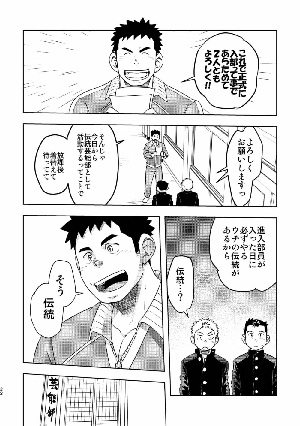 モーホー学園伝統芸能部 Page.21