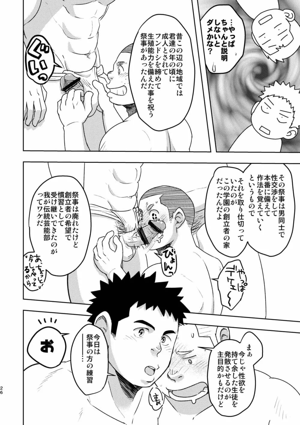 モーホー学園伝統芸能部 Page.25