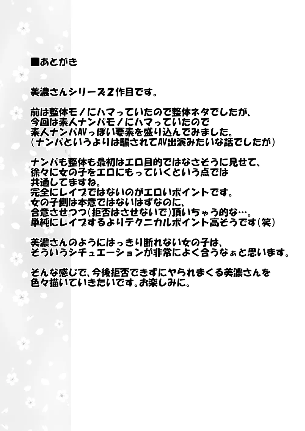 イヤだと言えない地味系少女と自称テレビ局の男たち Page.39