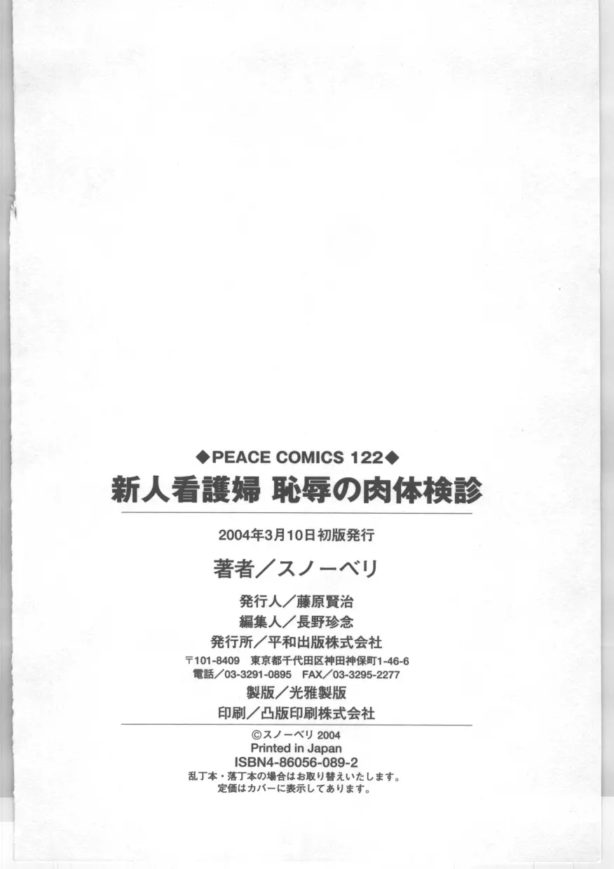 新人看護婦 恥辱の肉体検診 Page.169