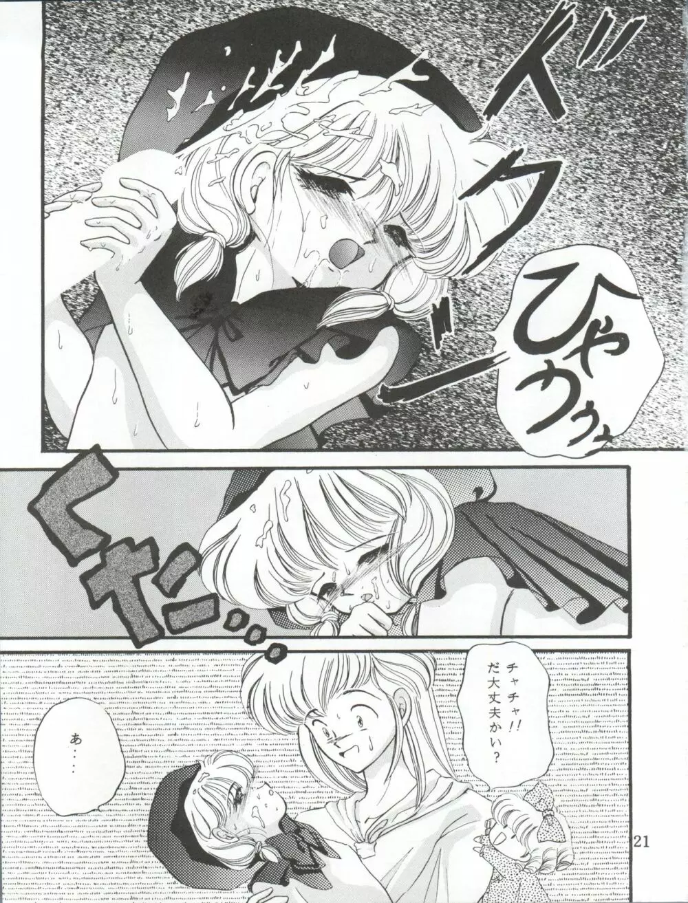 チャチャチャのチャ Page.21