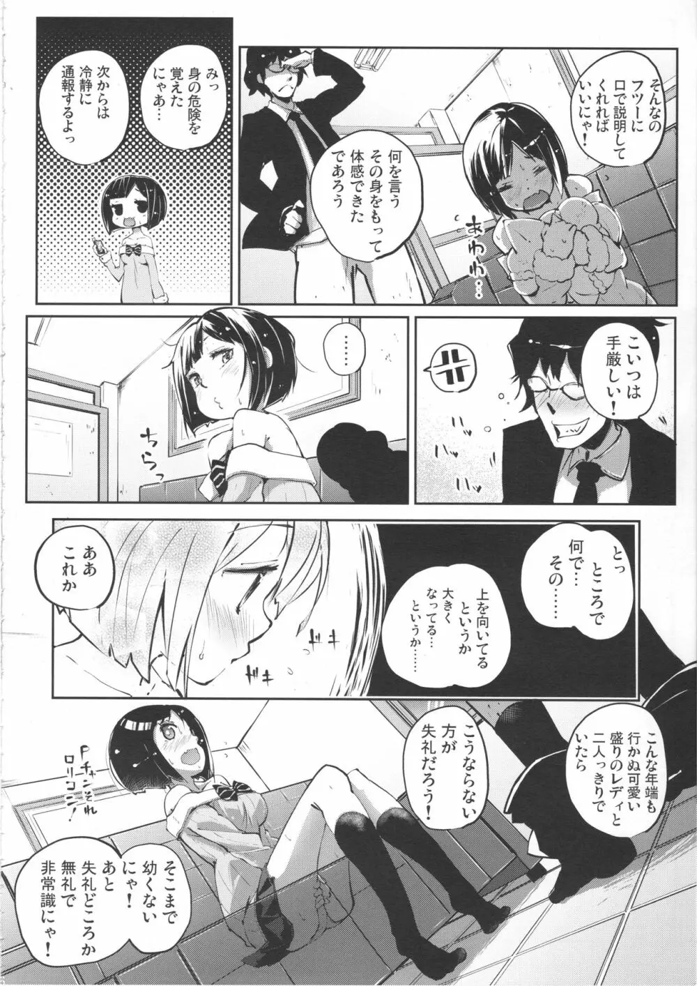 しゃるうぃ～にゃんす? Page.5