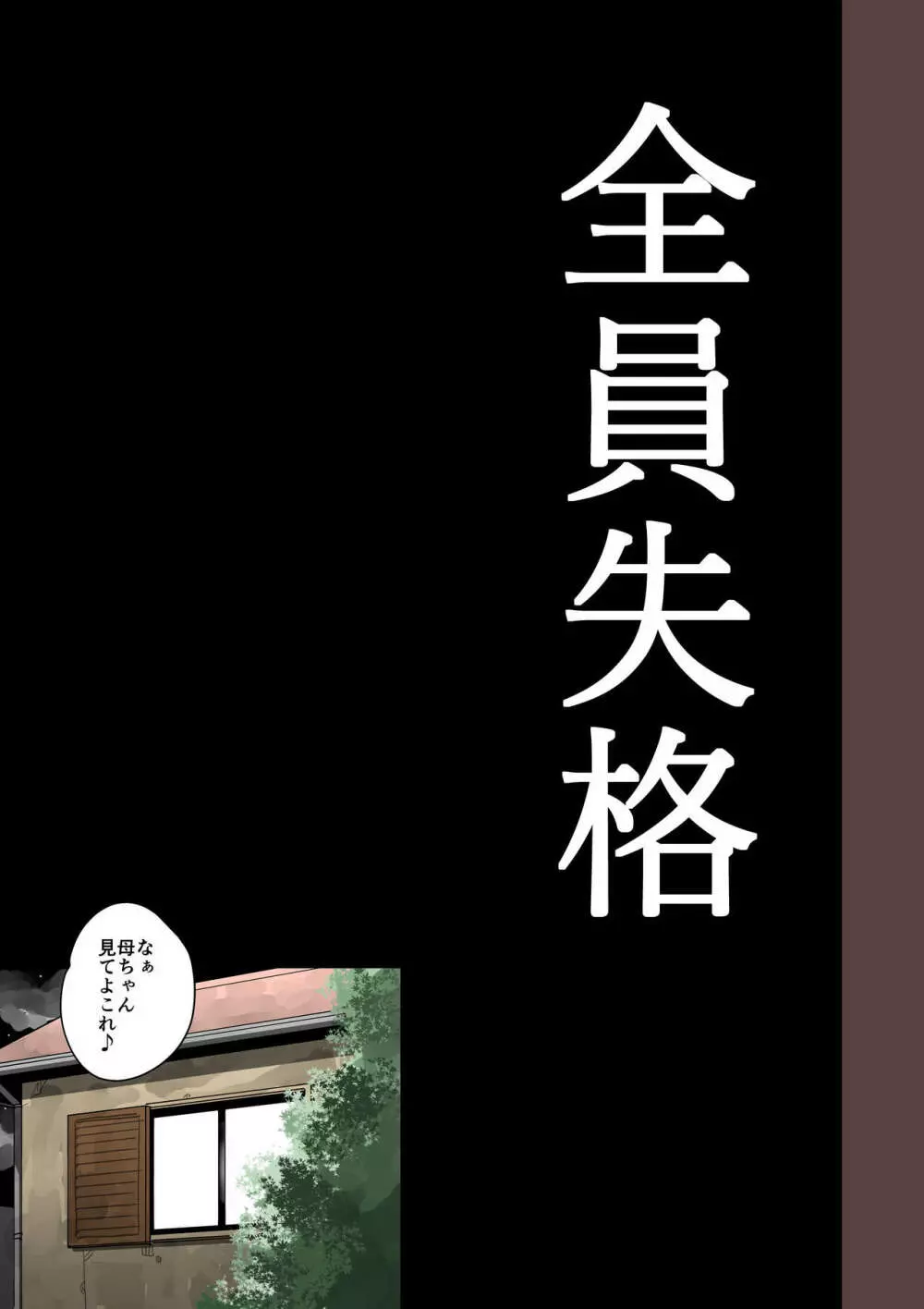 全員失格・母親のメス豚セックス調教記録 Page.151