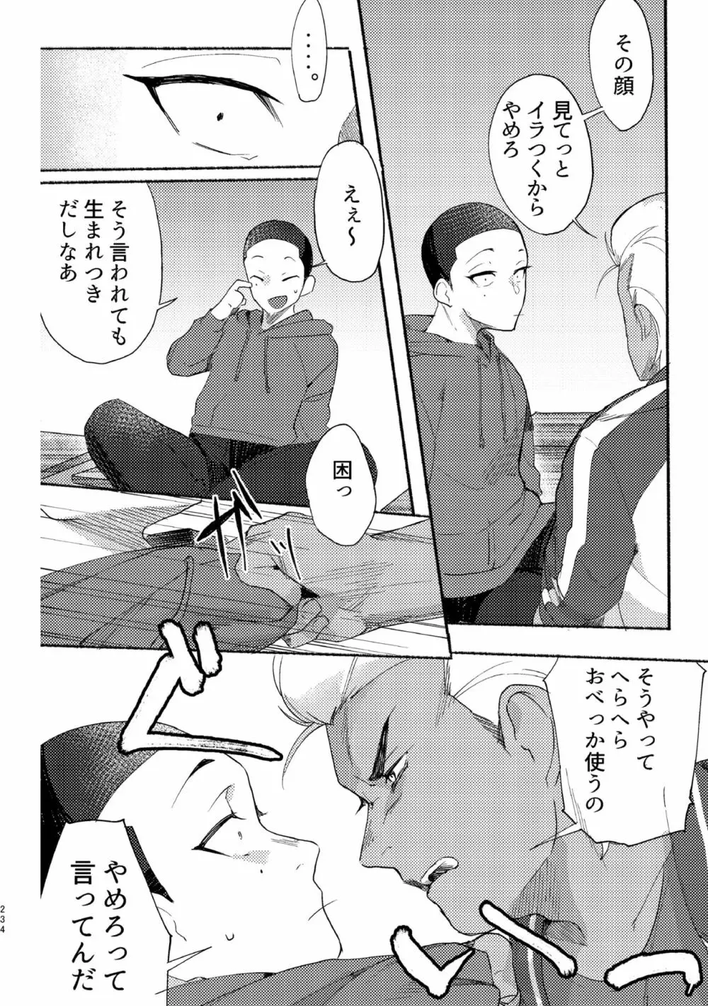 バッドデイドリーマーズ Page.233