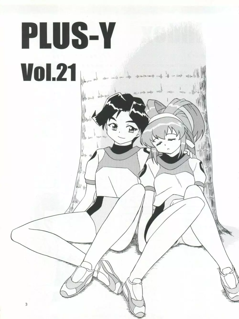 プラスY Vol.21 Page.4