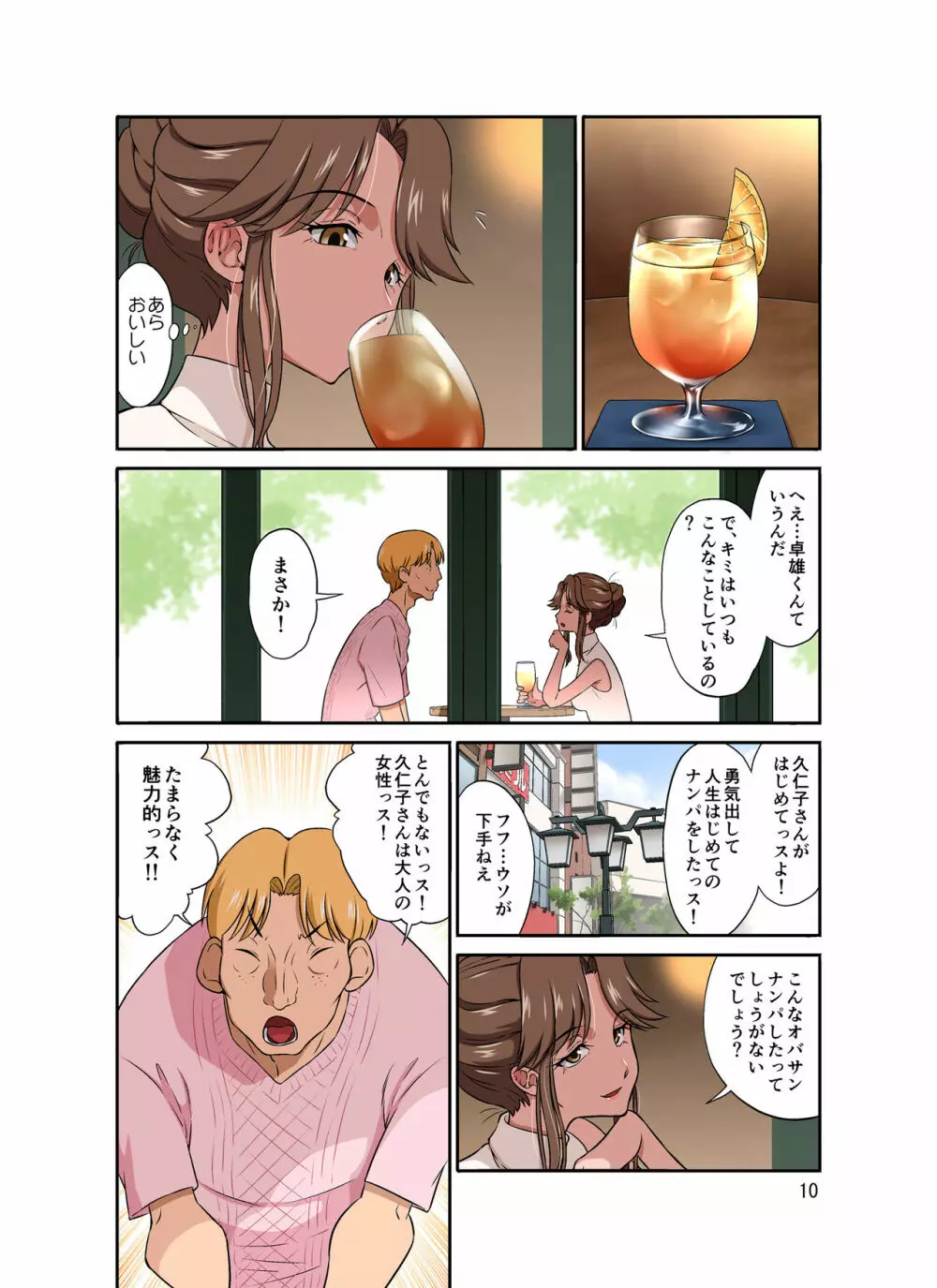 オレ出張中、妻寝取られ中。 Page.10