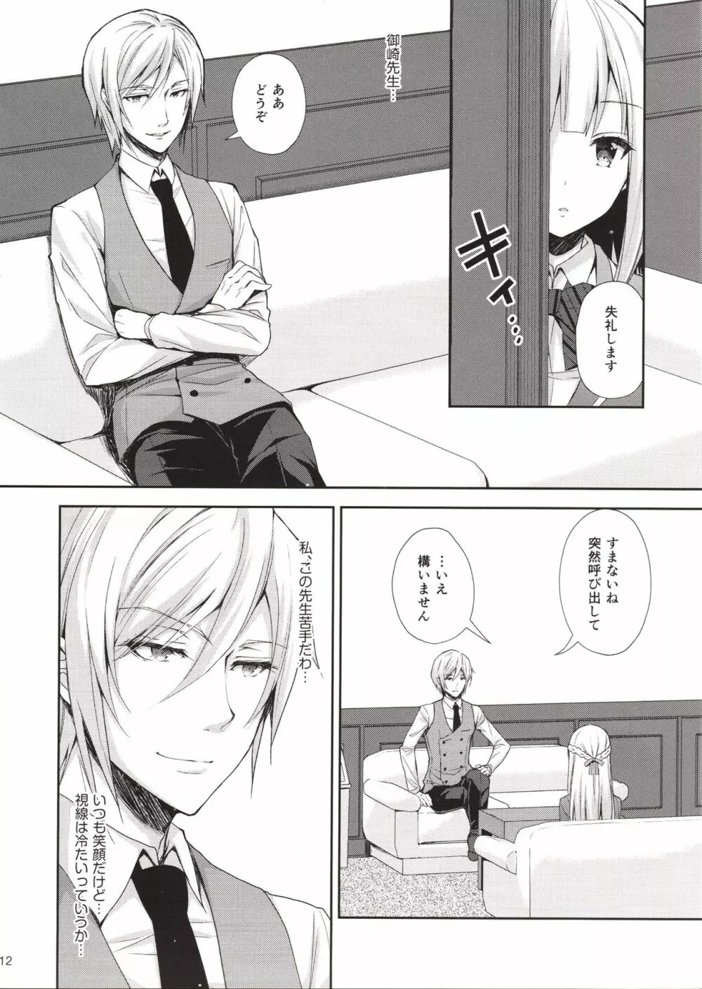 淫溺の令嬢1~他の教師(おとこ)に処女を奪われて…~ Page.11