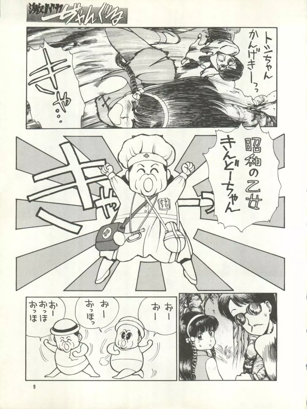 激バカぢゃんぐる Vol.1 Page.9