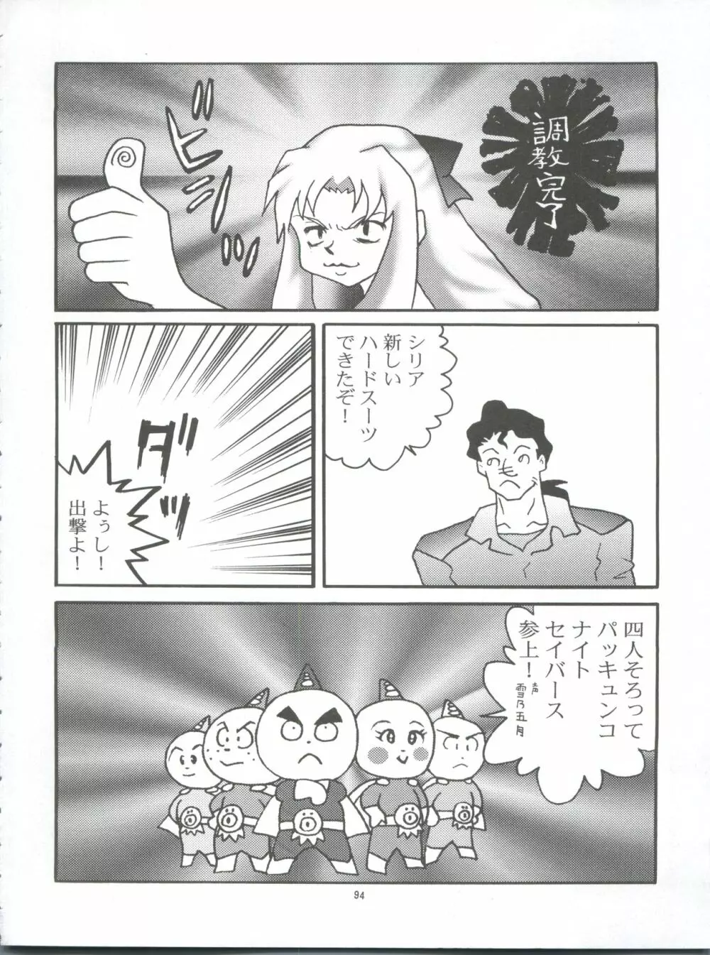 レッツゴー!!おかちめんたいこ Page.94