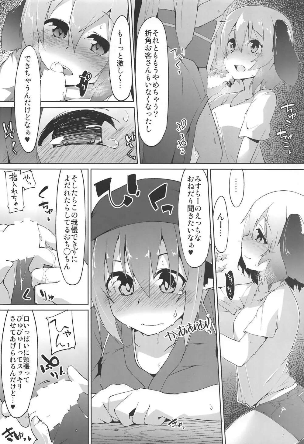 みすちんちん Page.5