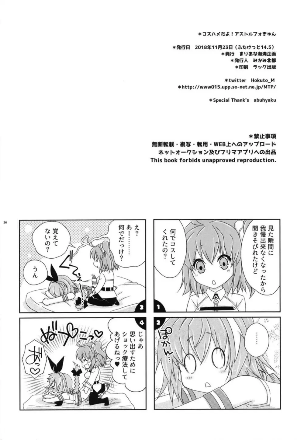 コスハメだよ!アストルフォきゅん Page.25