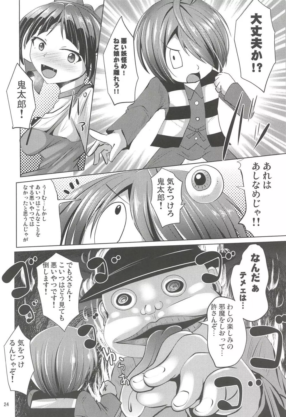黒タイツのねこ姉さんと妖怪あしなめ Page.23