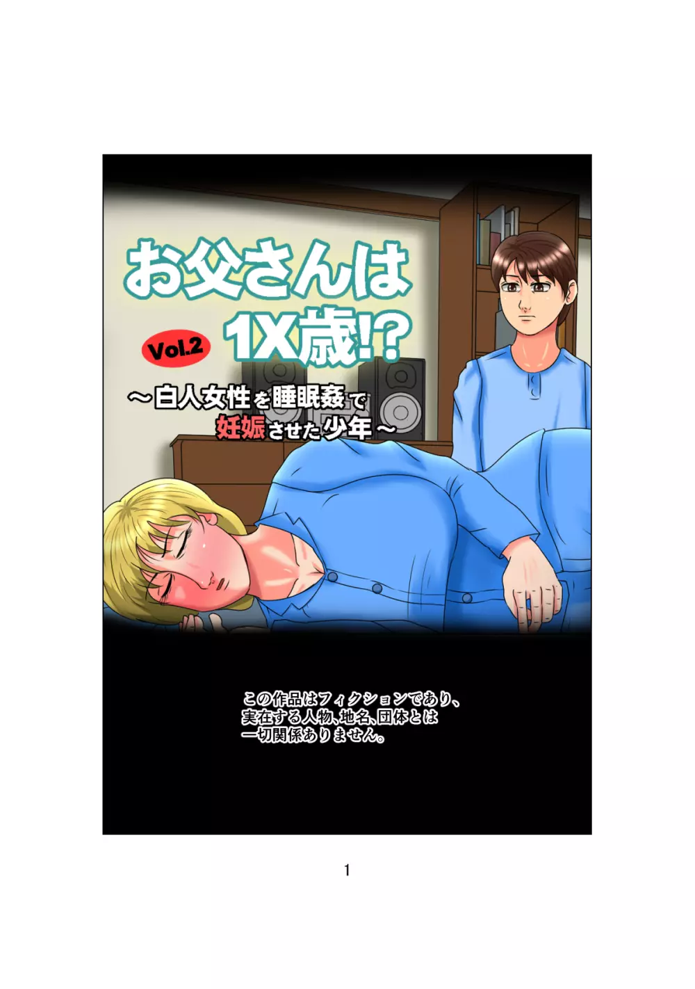 お父さんは1X歳!? Vol.2 ～白人女性を睡眠姦で妊娠させた少年～ Page.1