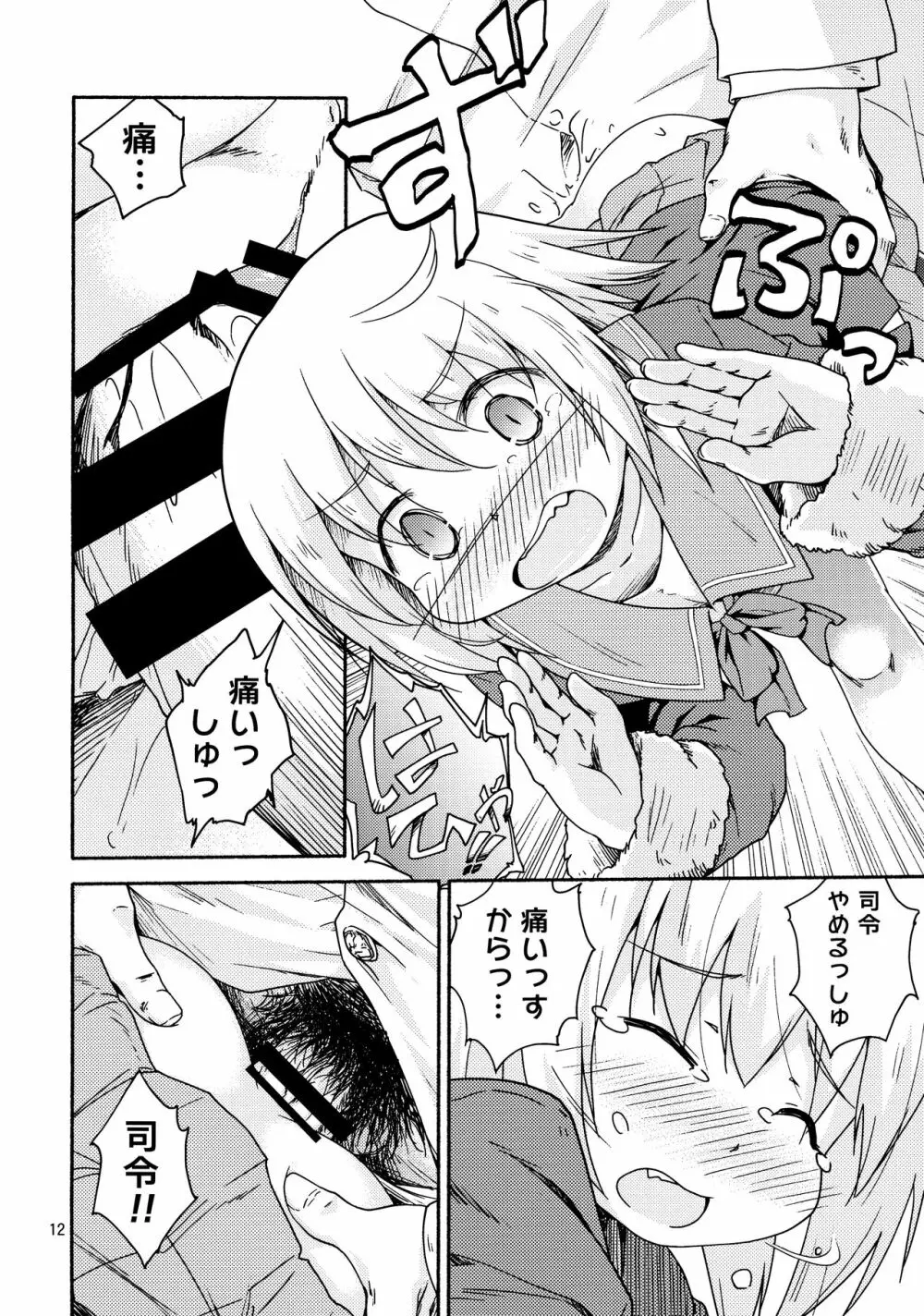 ヤれば占守もデキるっしゅ Page.11