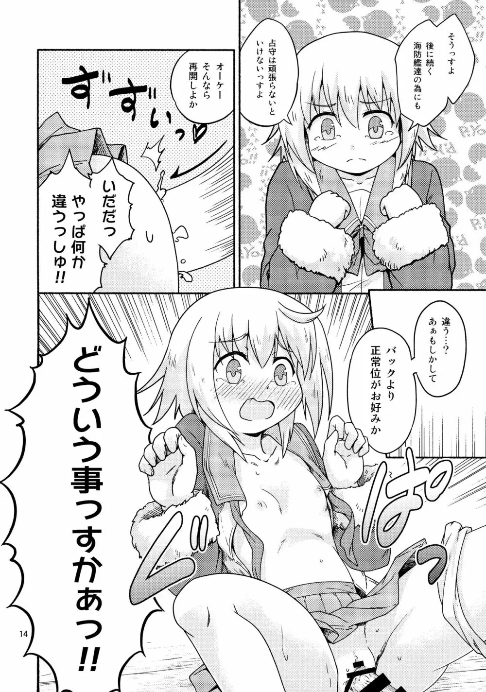 ヤれば占守もデキるっしゅ Page.13