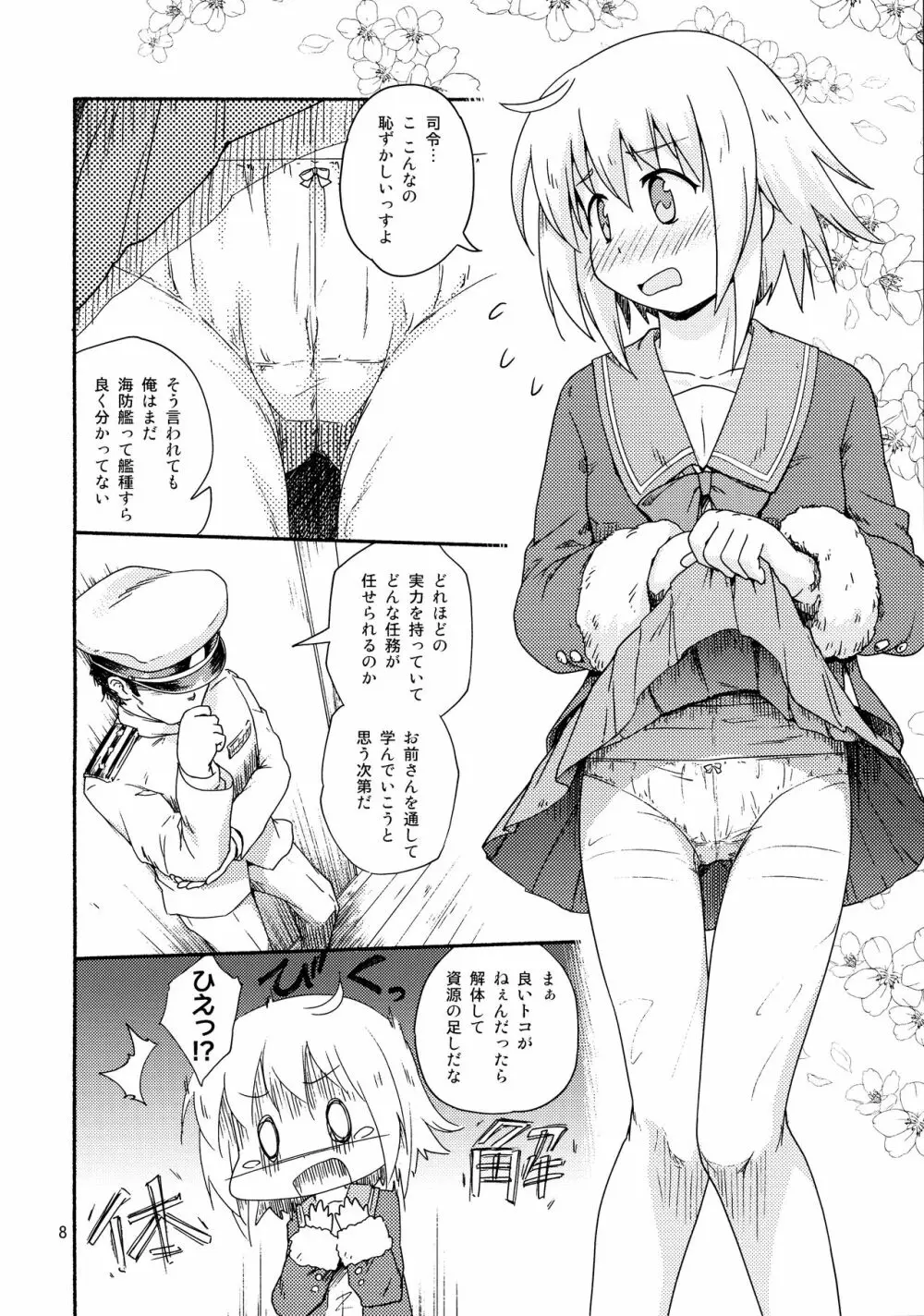 ヤれば占守もデキるっしゅ Page.7