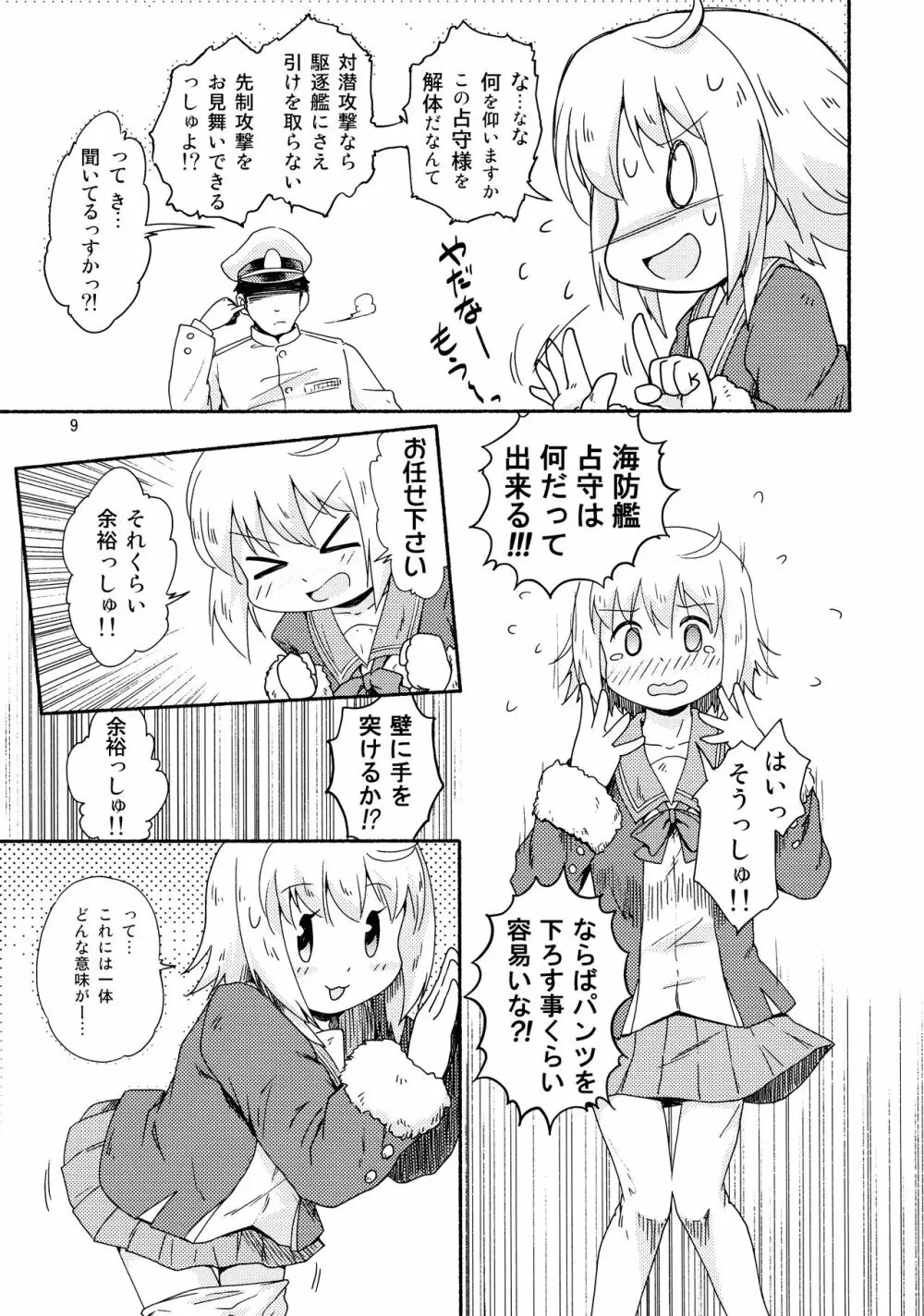 ヤれば占守もデキるっしゅ Page.8