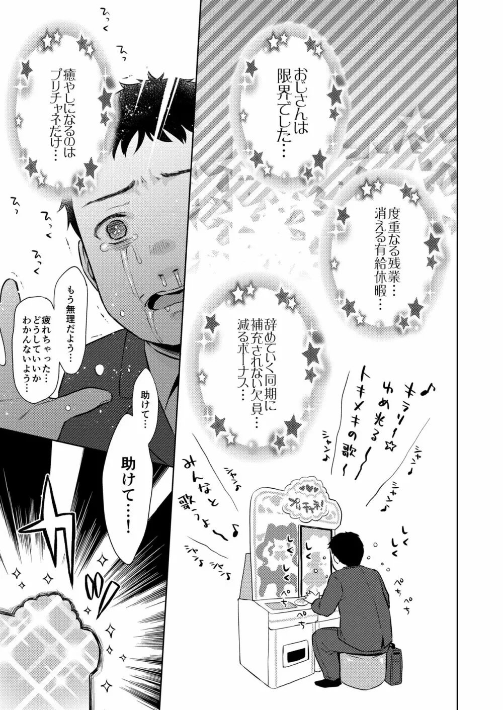 限界おじさん幼女先輩になってみた Page.3