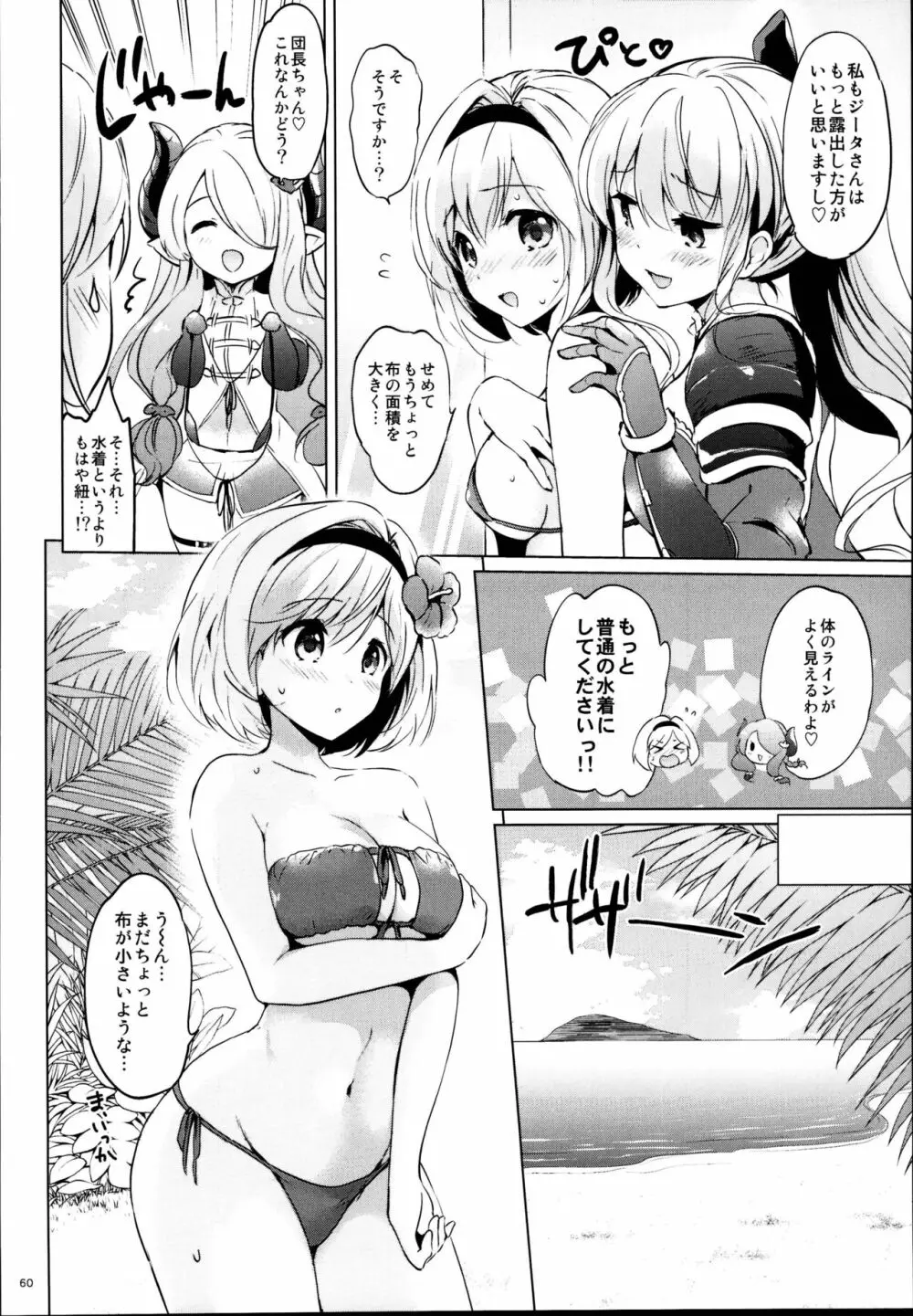 ジータちゃんの恋愛バトルな日々 総集編 Page.60