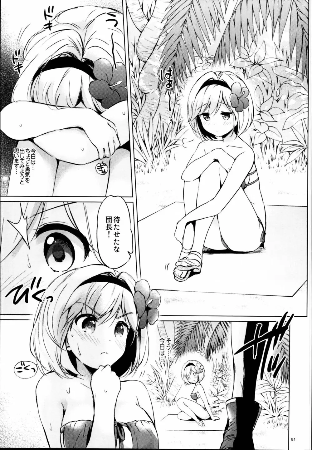 ジータちゃんの恋愛バトルな日々 総集編 Page.61