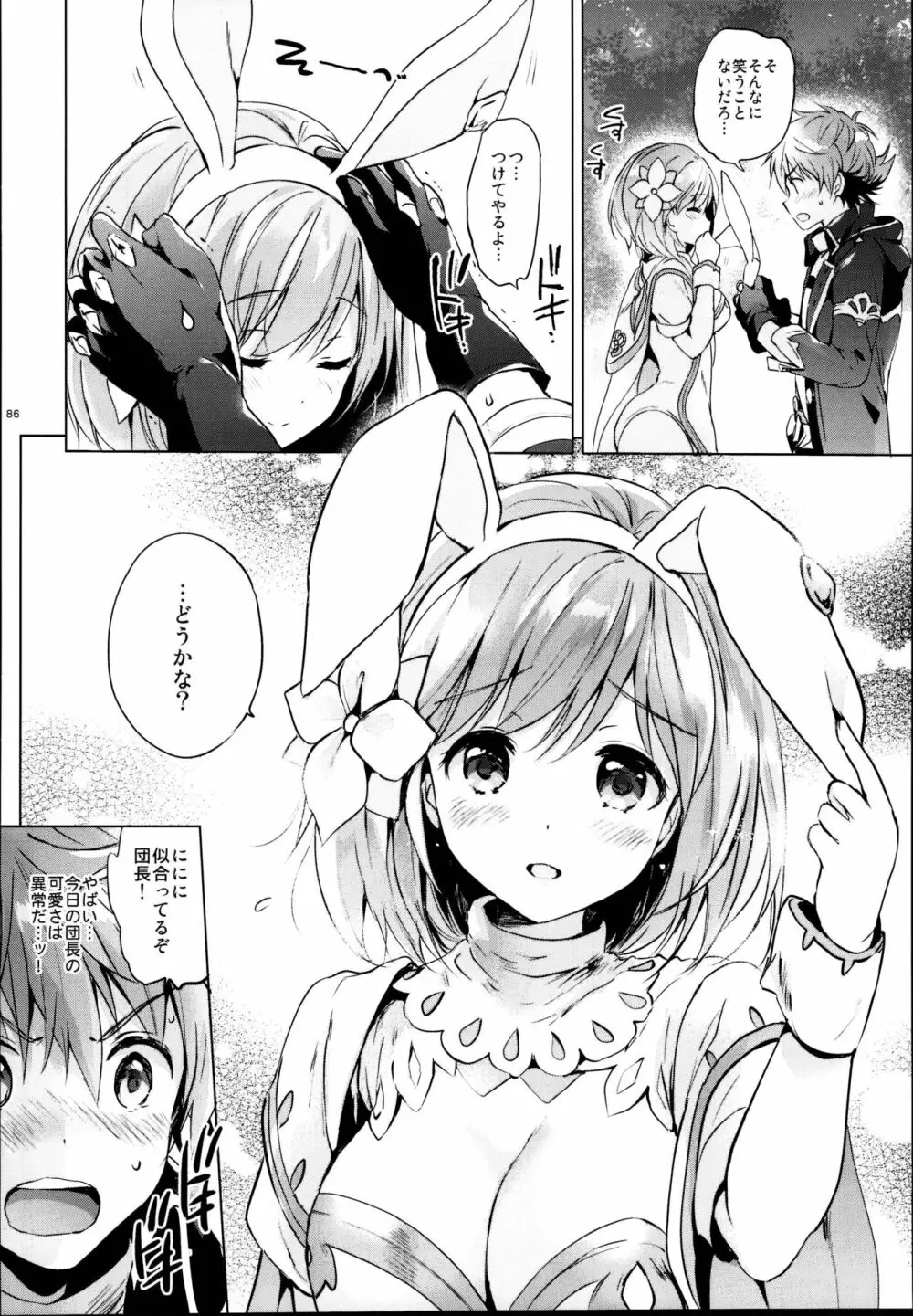 ジータちゃんの恋愛バトルな日々 総集編 Page.86