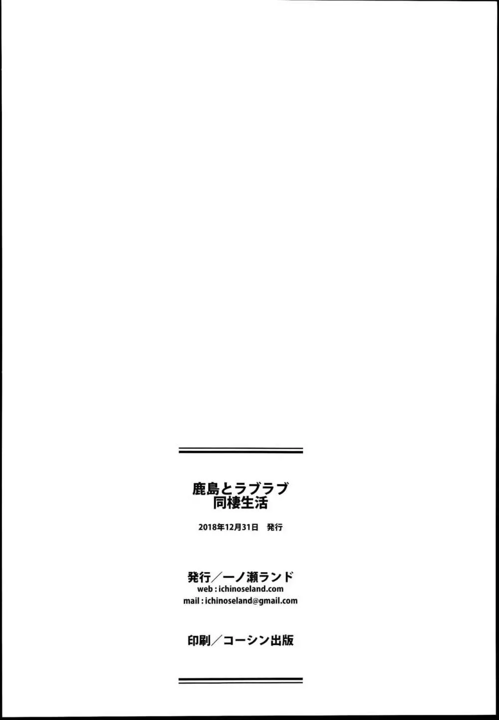 鹿島とラブラブ同棲生活 Page.26